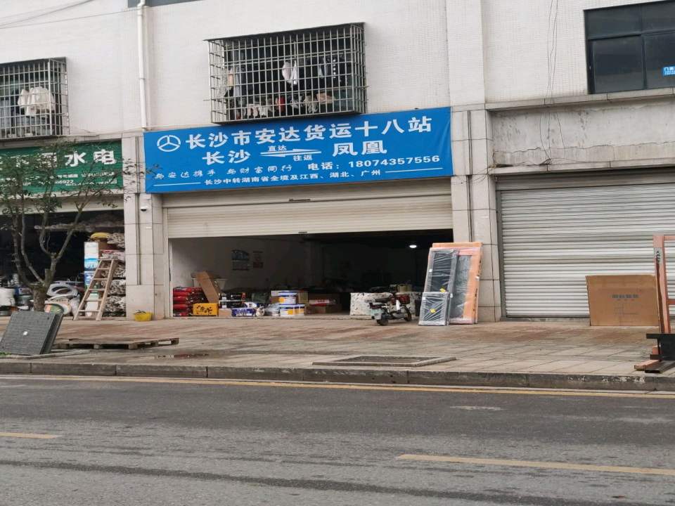 长沙市安达货运十八站