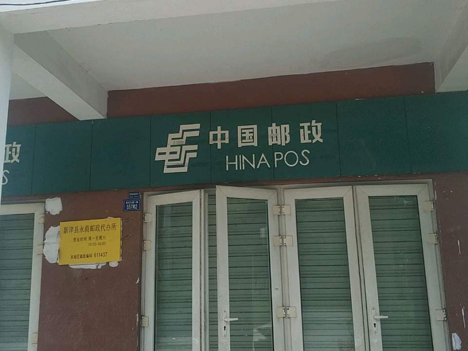 新津区永商邮政代办所(新蒲路)