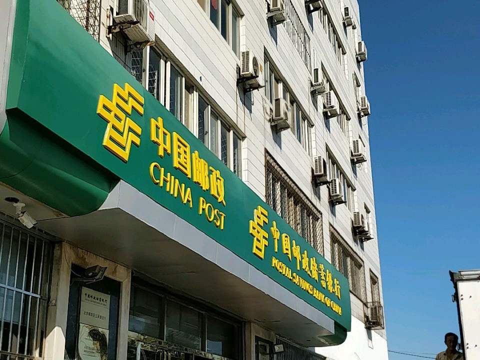 中国邮政(三间房支局)