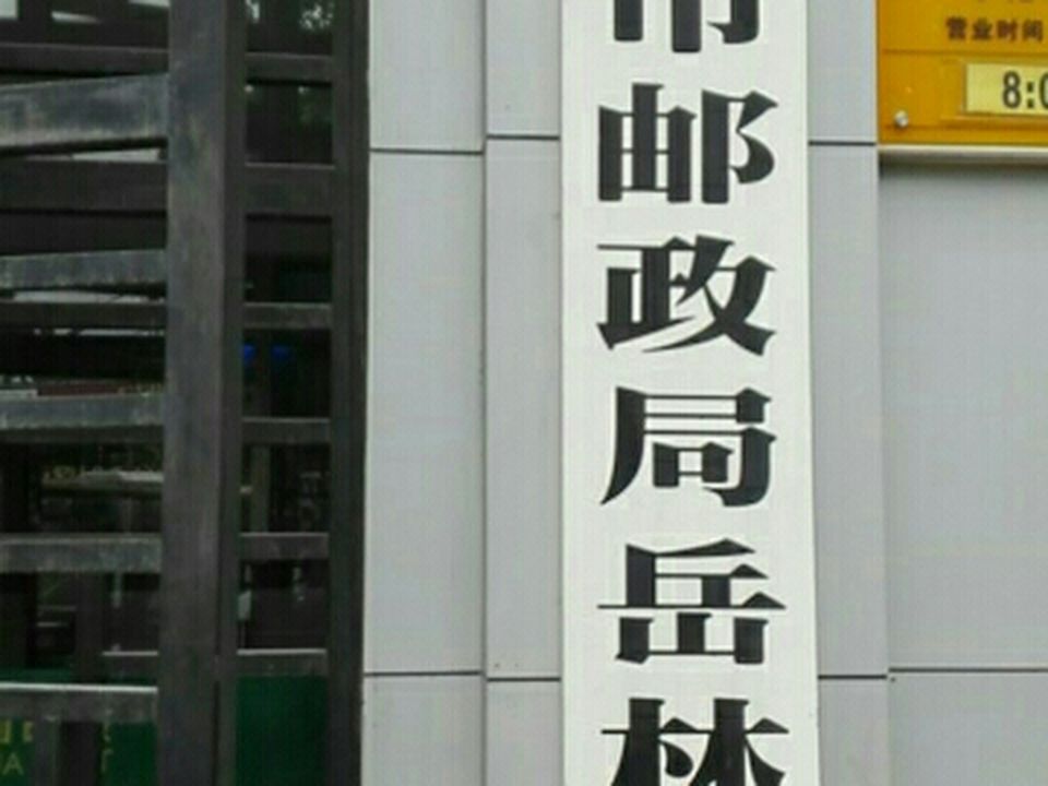 中国邮政(奉化区邮政局岳林支局)