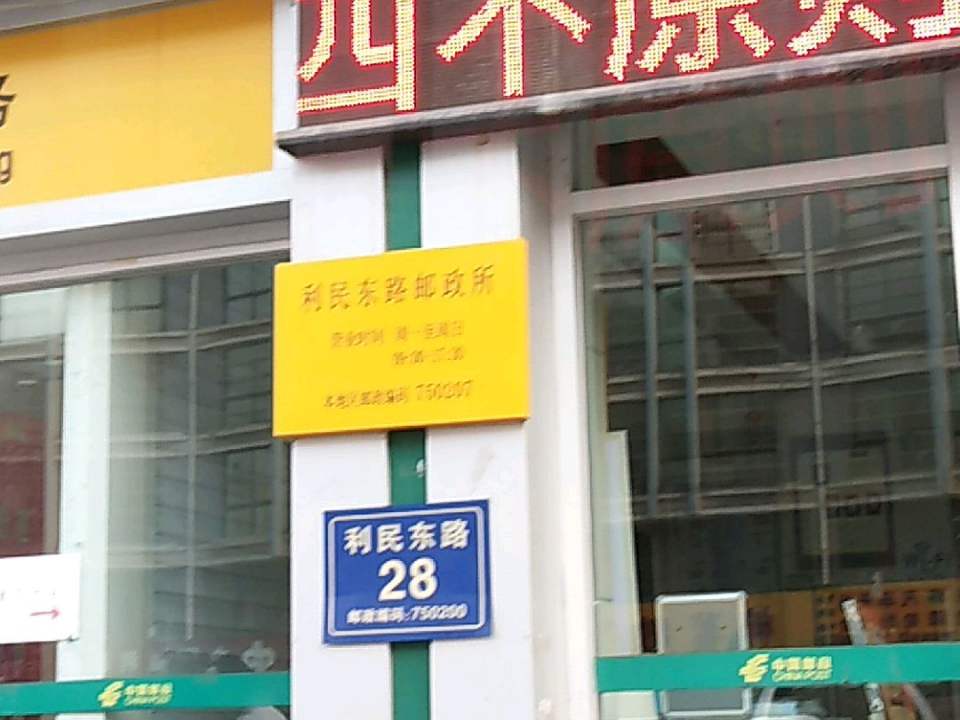 利民东路邮政所