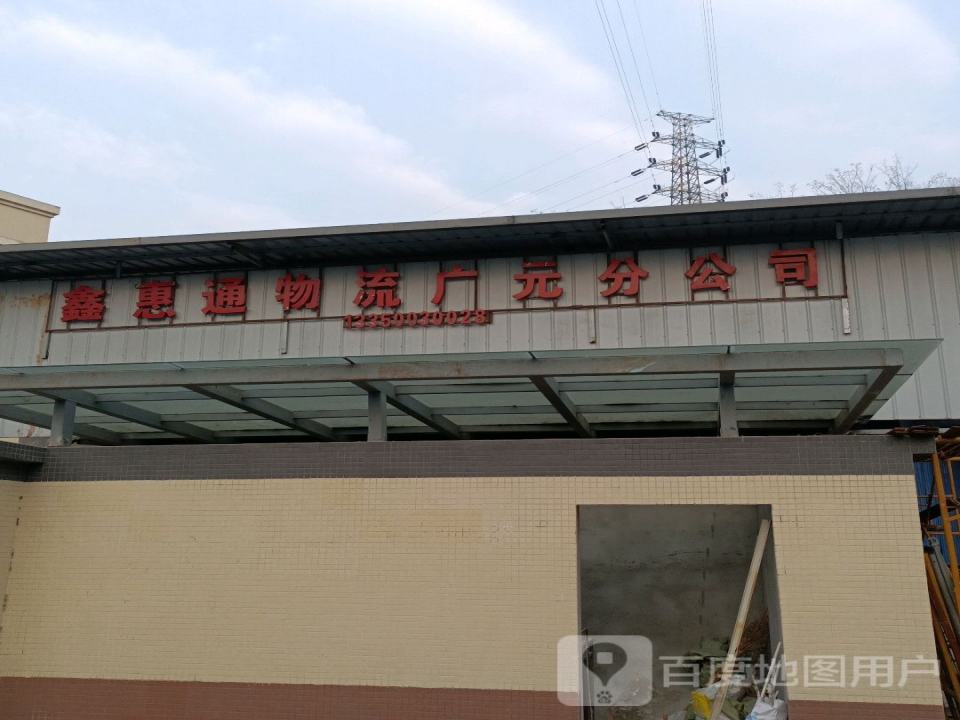 鑫惠通物流