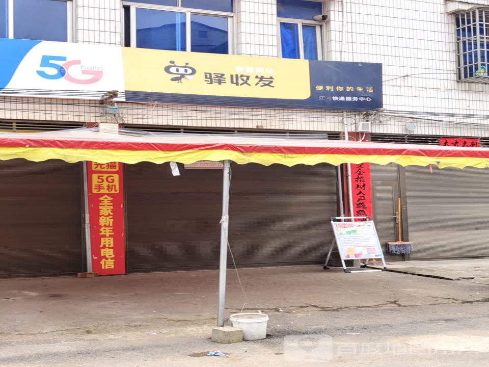 驿收发顺丰速运(五里牌镇店)