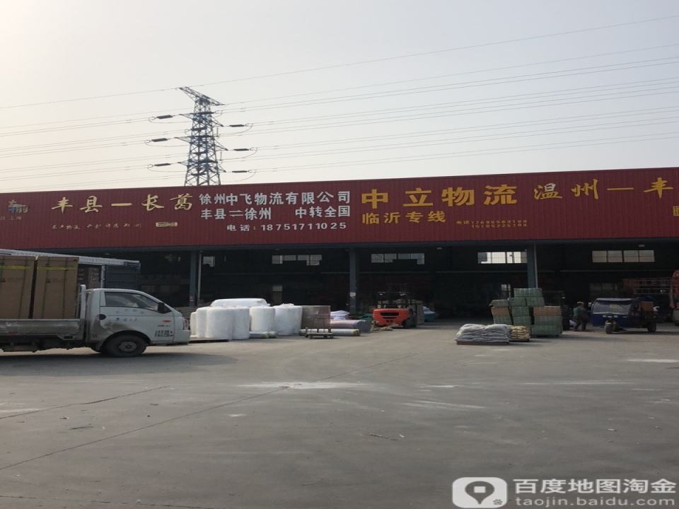 徐州中飞物流有限公司
