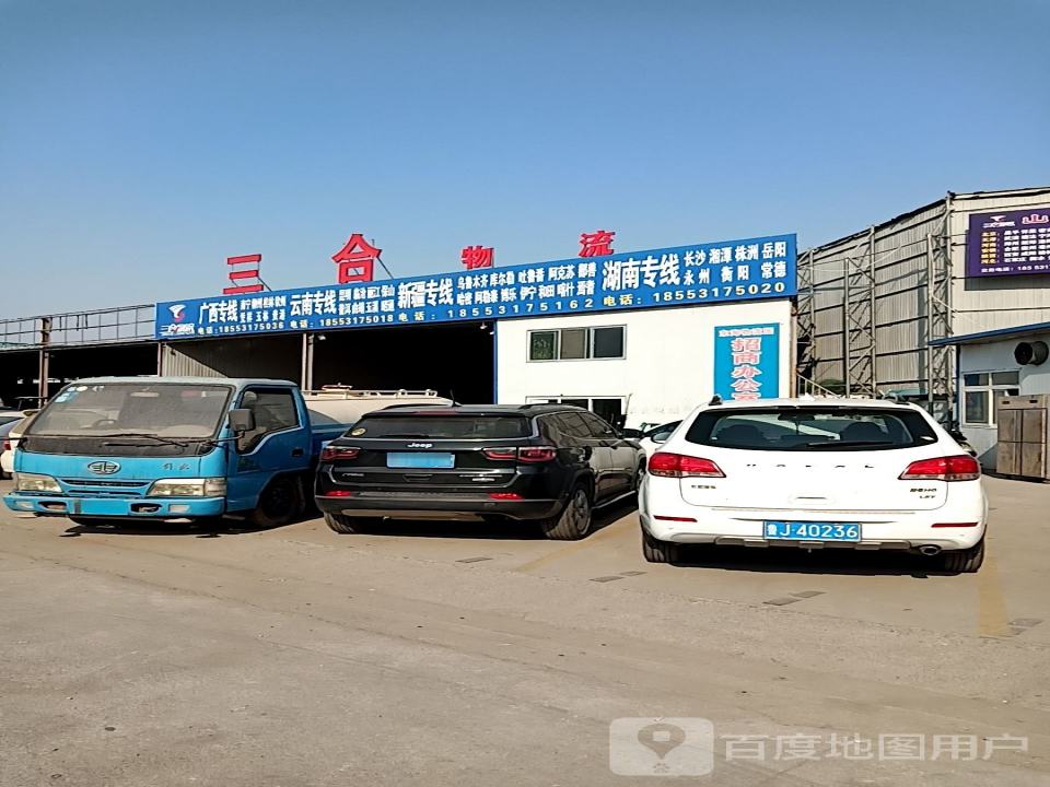 三合物流(济南天桥立交店)