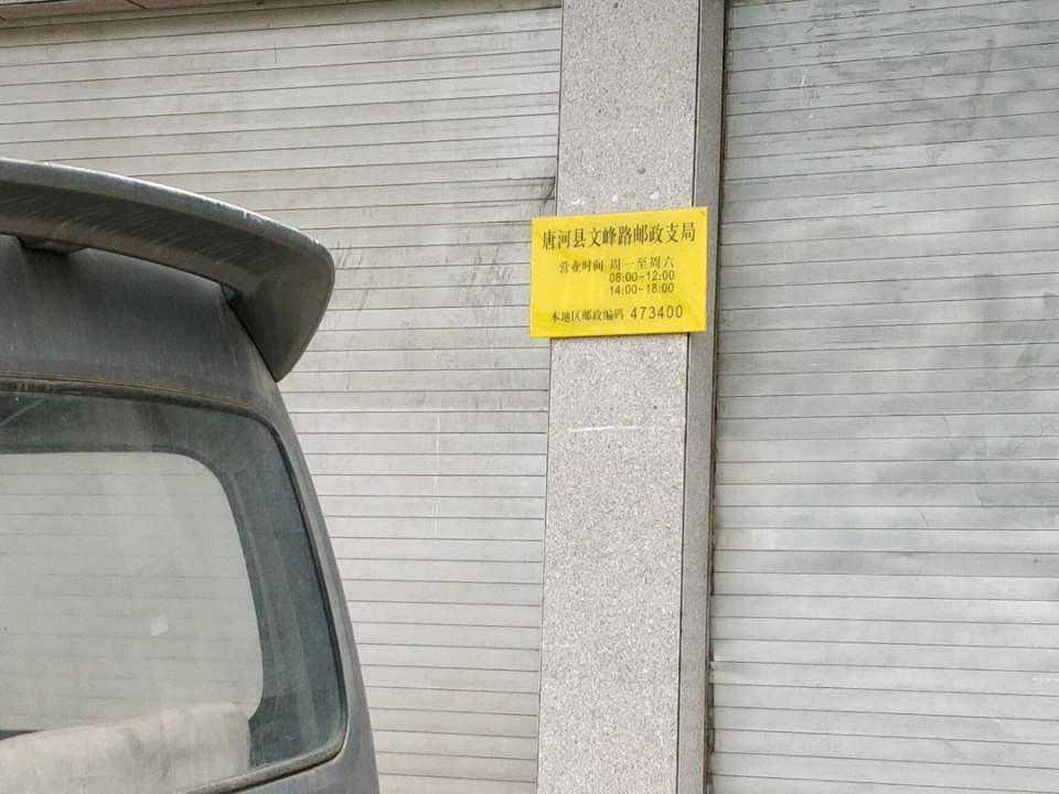 中国邮政(文峰路邮政支局)