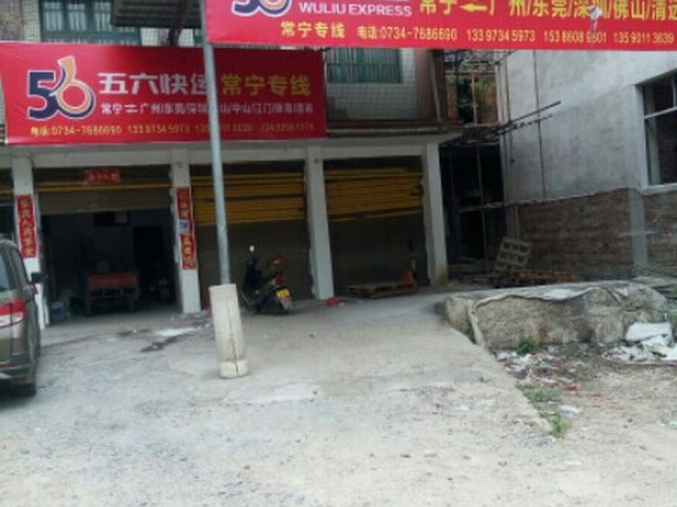 56快运物流有限公司