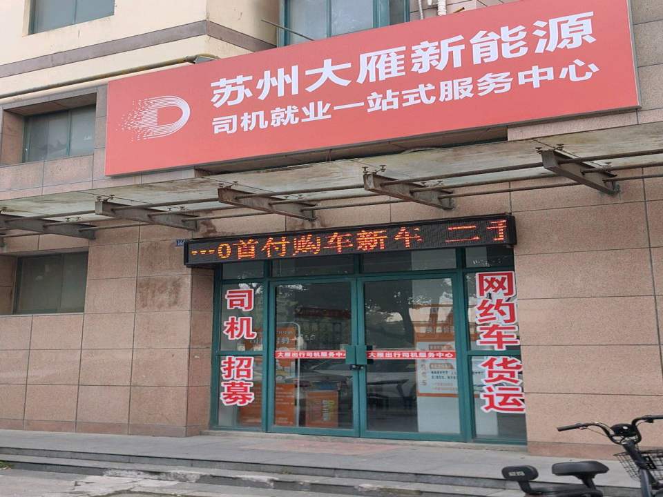 新能源网约车货运司机服务中心
