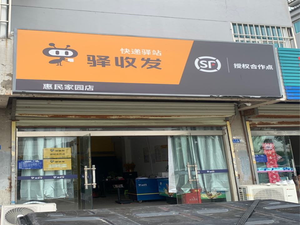 顺丰速运(惠民家园驿收发)