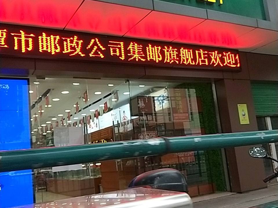 中国邮政(湘潭市分公司)
