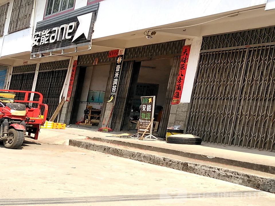 安能快递(城西路一巷店)