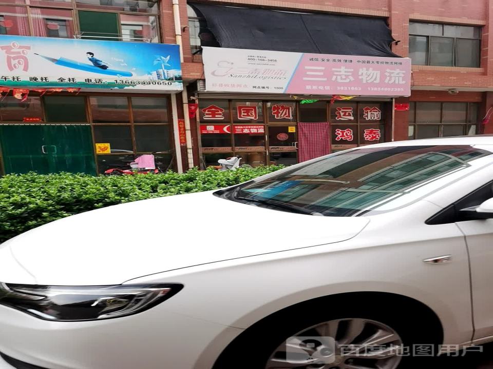 三志物流(温峤东路店)