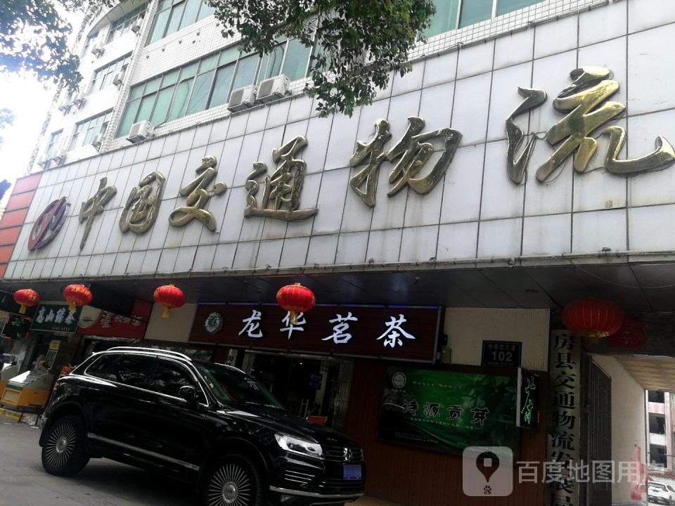 中国交通物流(房陵西大道店)