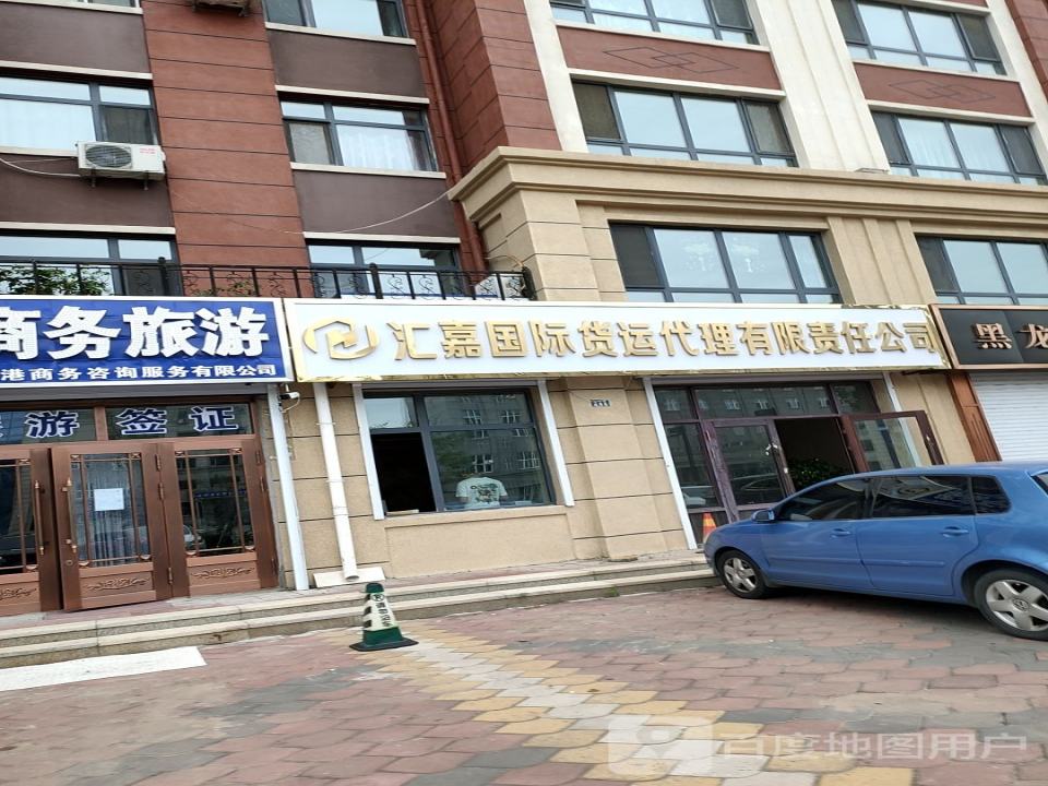黑河市汇嘉国际货运代理有限责任公司