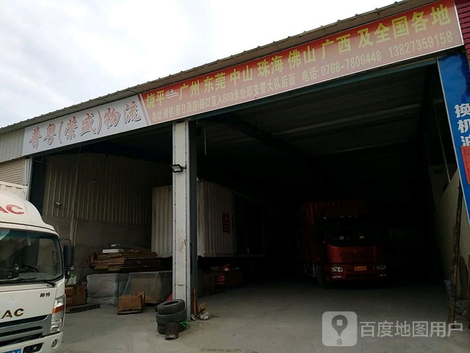普粤(荣盛)物流