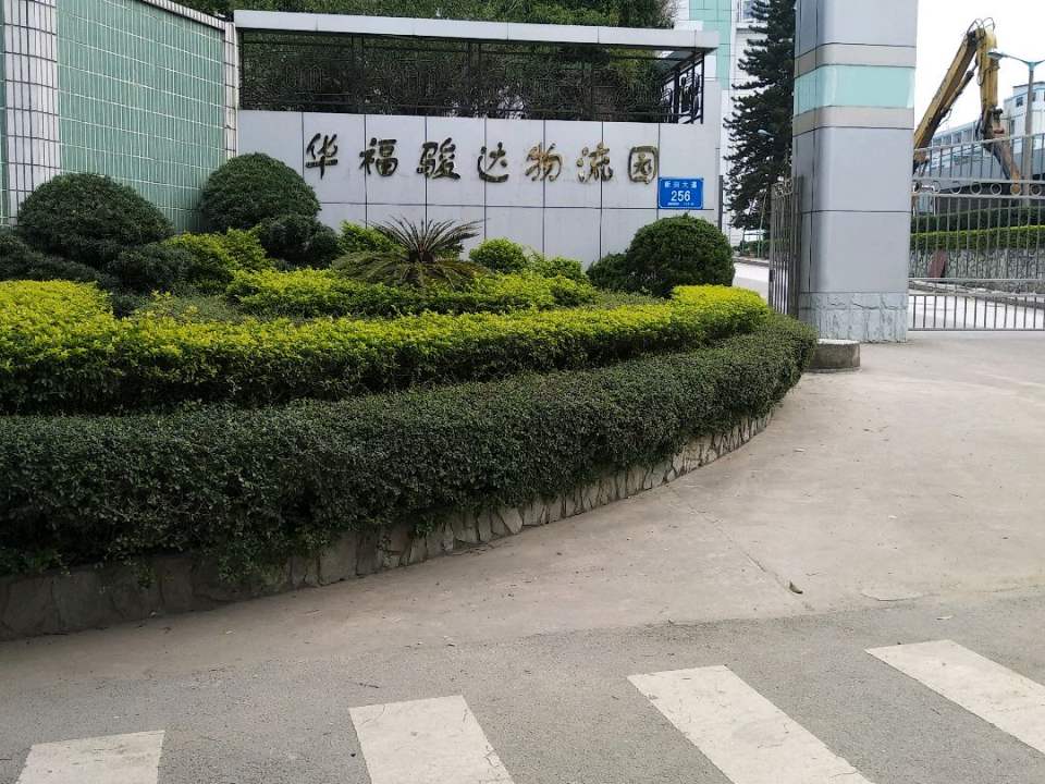 华福骏达物流园