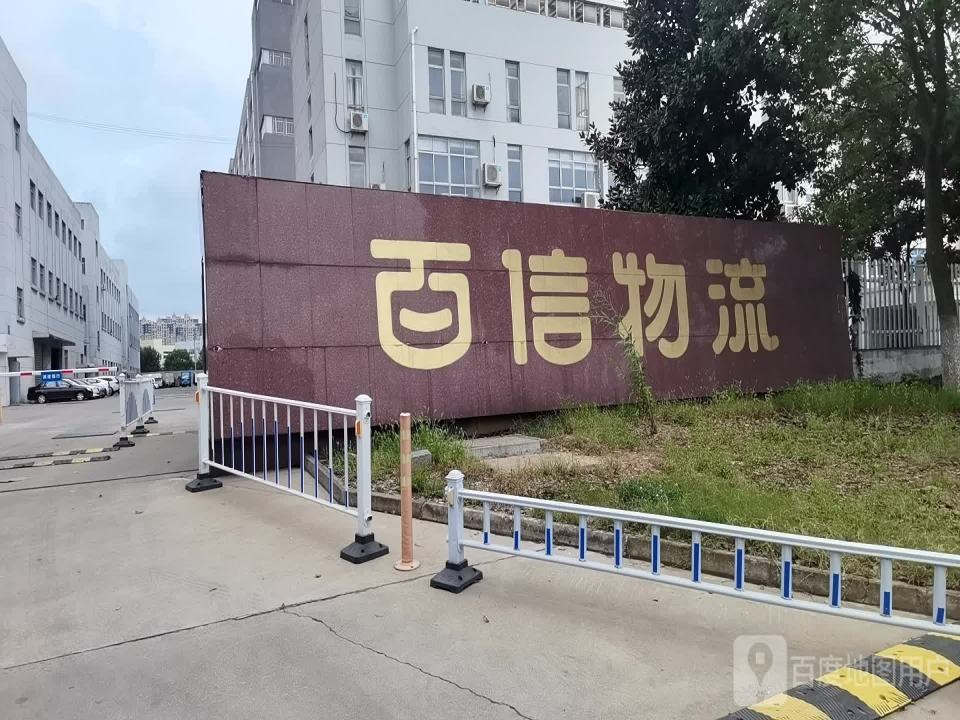 百信物流(勤星路店)