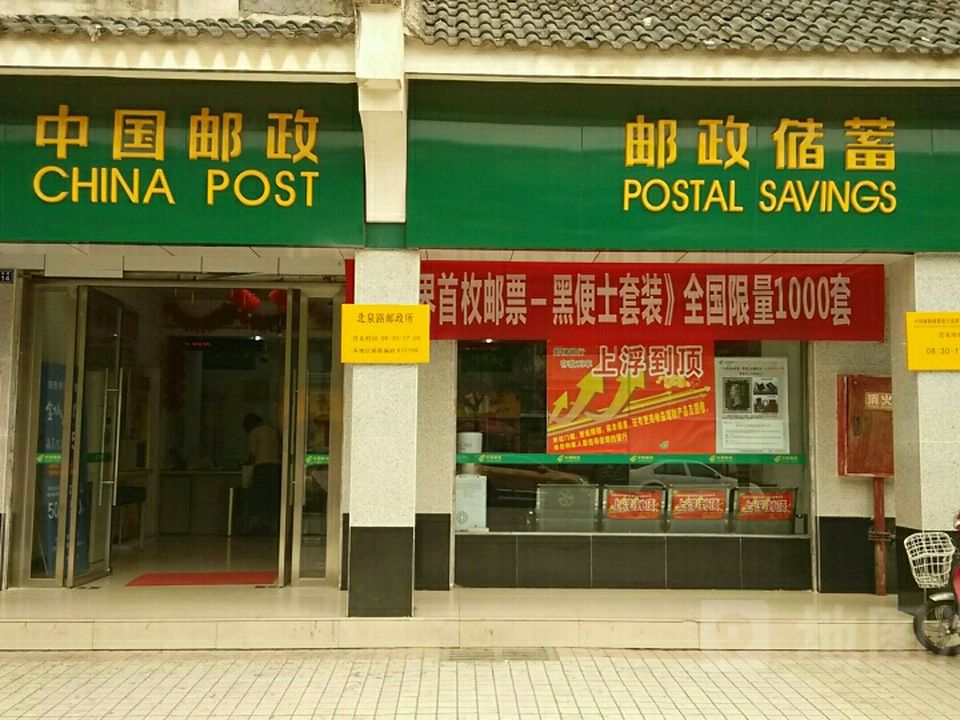 中国邮政(北泉路邮政所)