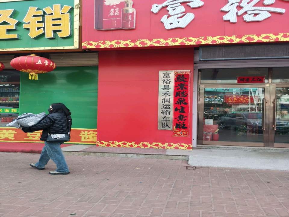 富裕县禾润运输车队