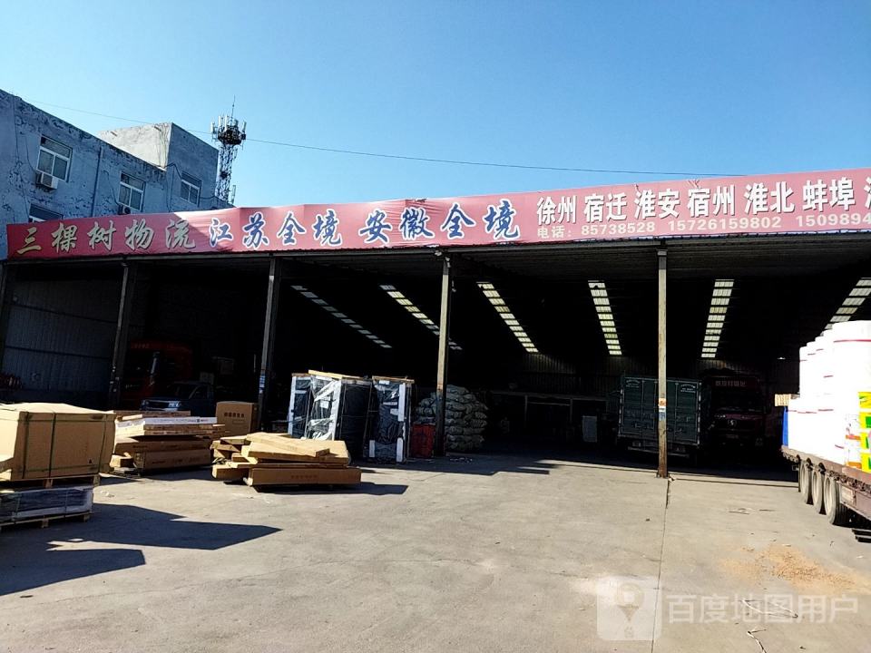 三棵树物流有限公司