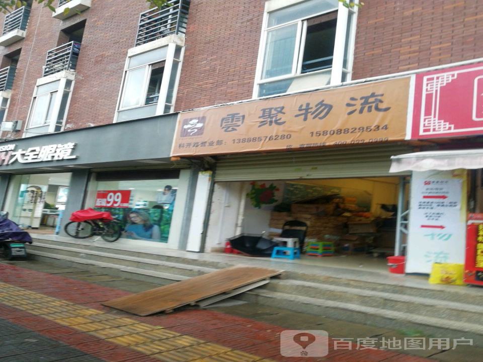 云聚物流(科开路店)