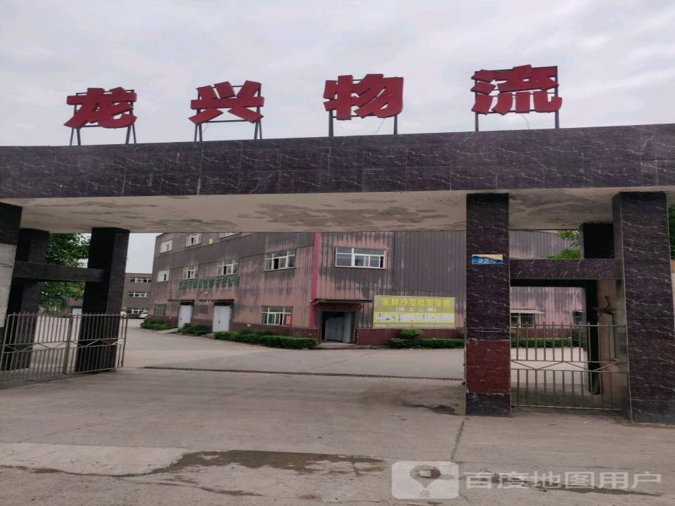 龙兴物流(S206店)