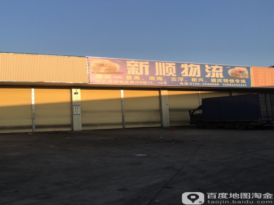 新顺物流