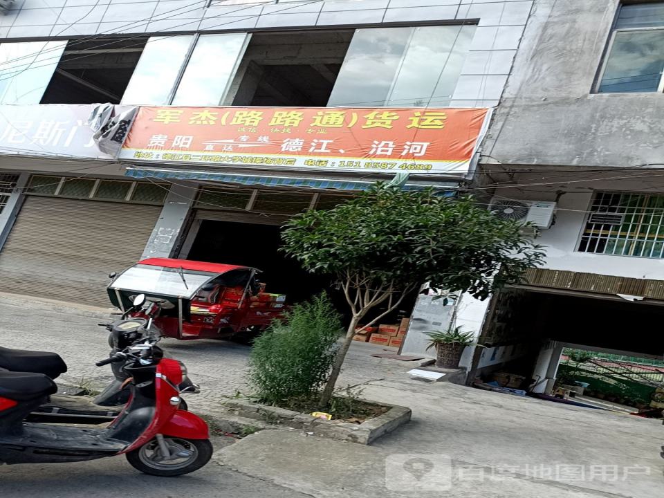 军杰(路路通)货运