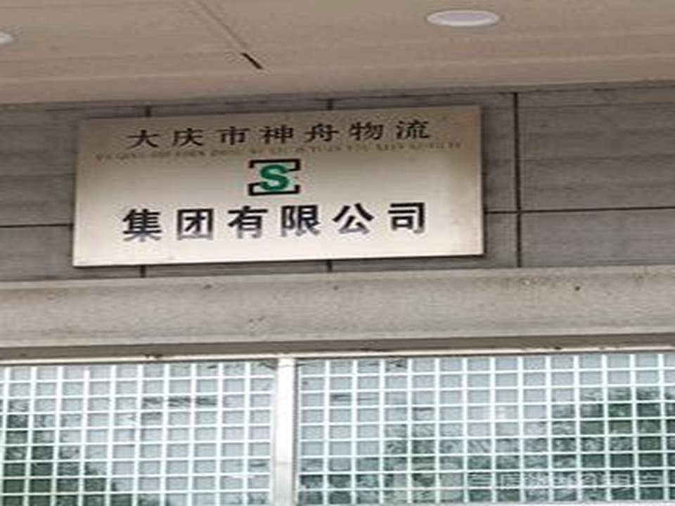 大庆神舟物流集团