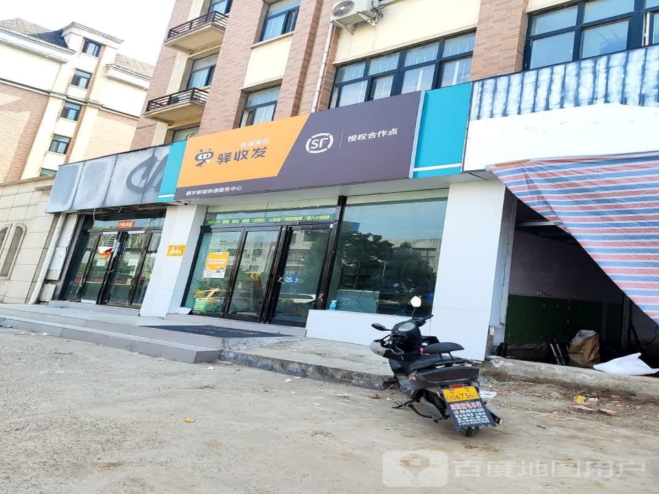 驿收发(东祥路店)