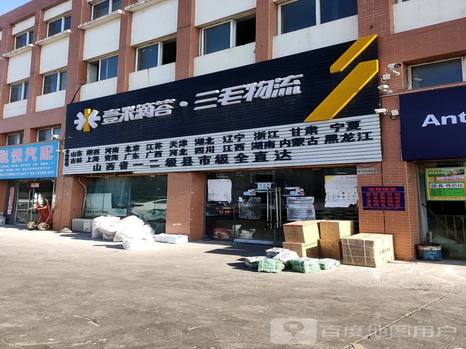 三毛物流