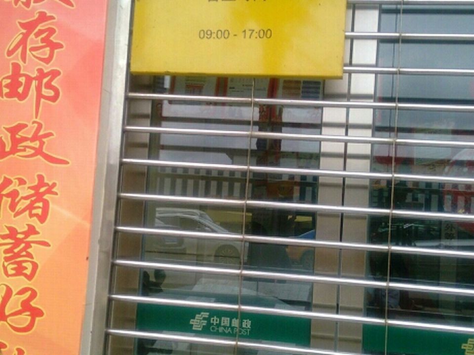 中国邮政(威宁县邮政局邮政营业厅)