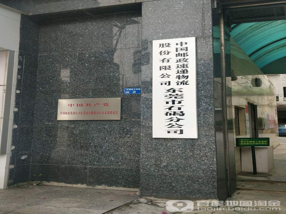 中国邮政速递物流(东莞市石碣分公司)