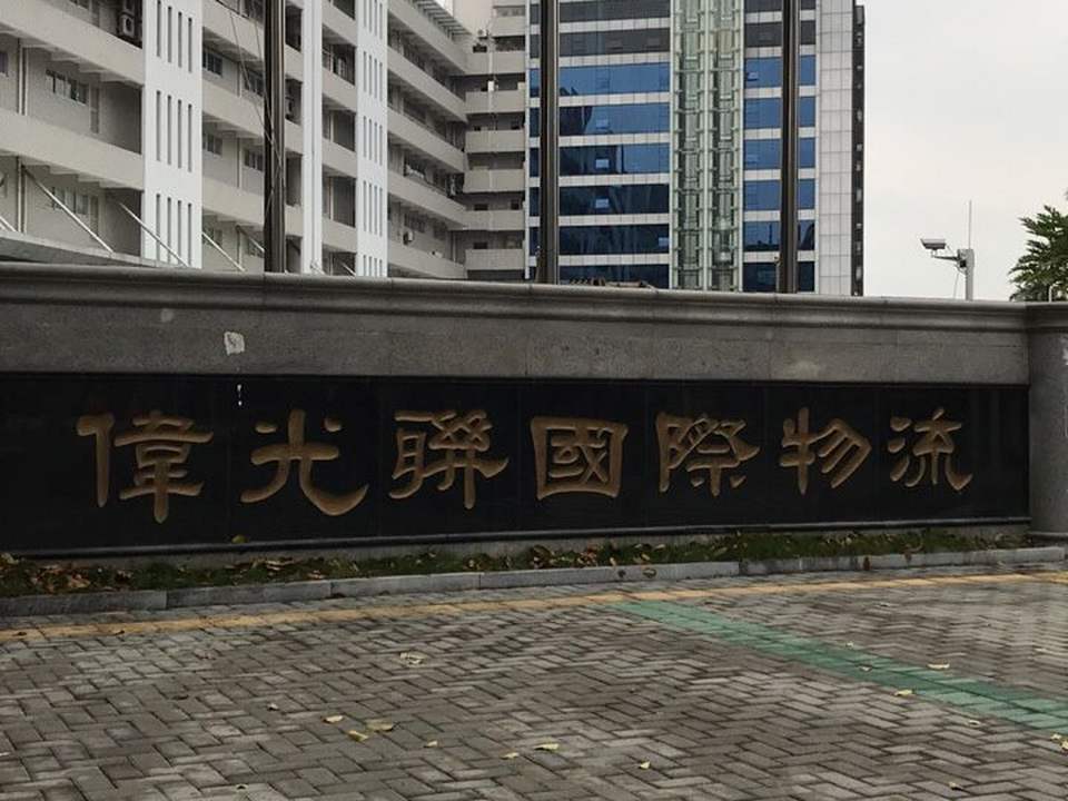 伟光联国际物流