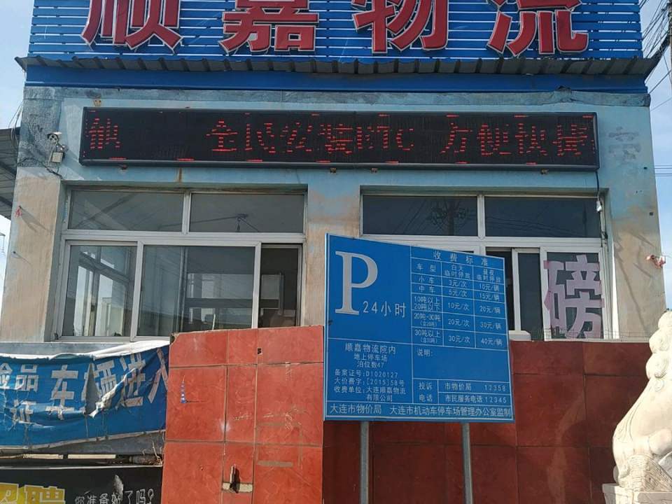 顺嘉物流