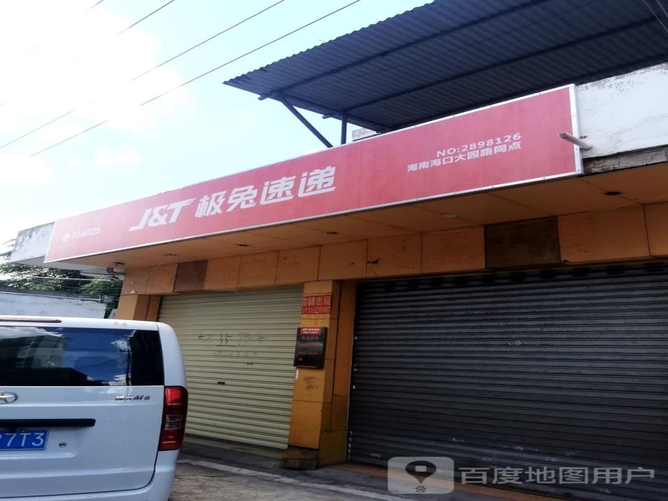 极兔速递(海口大园路网点)