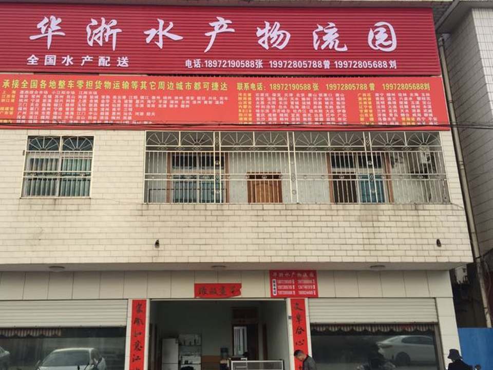 张金华浙水产物流园