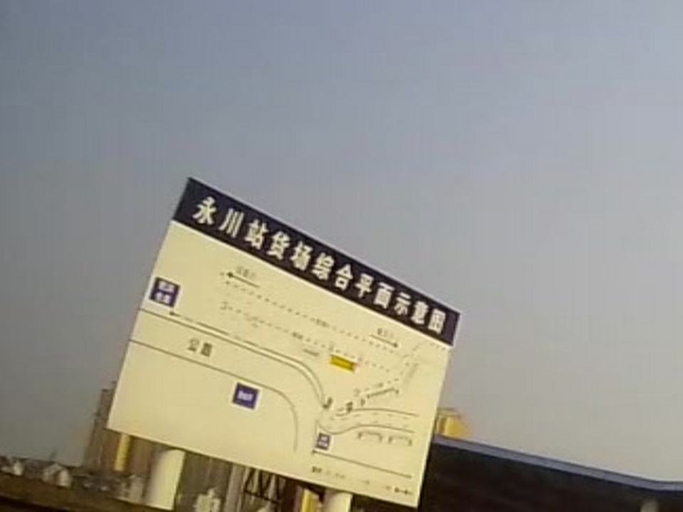 永川站货场