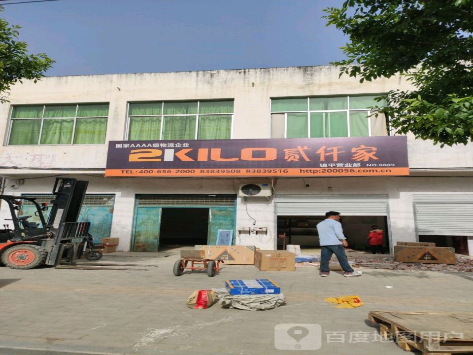 贰仟家镇平营业部(X030店)