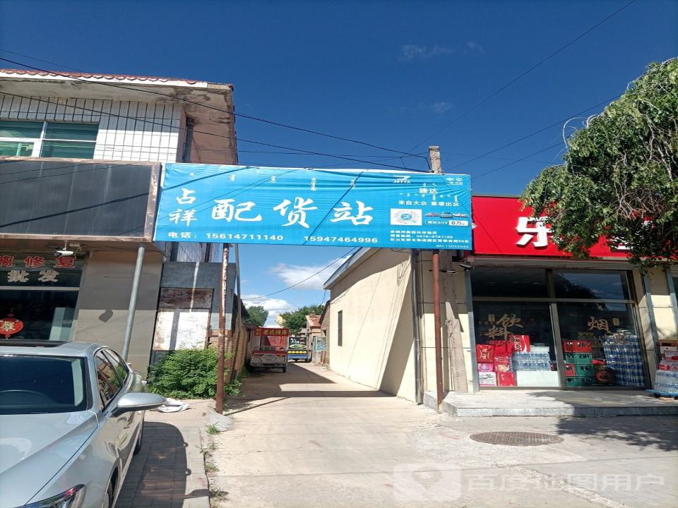 占祥配货站