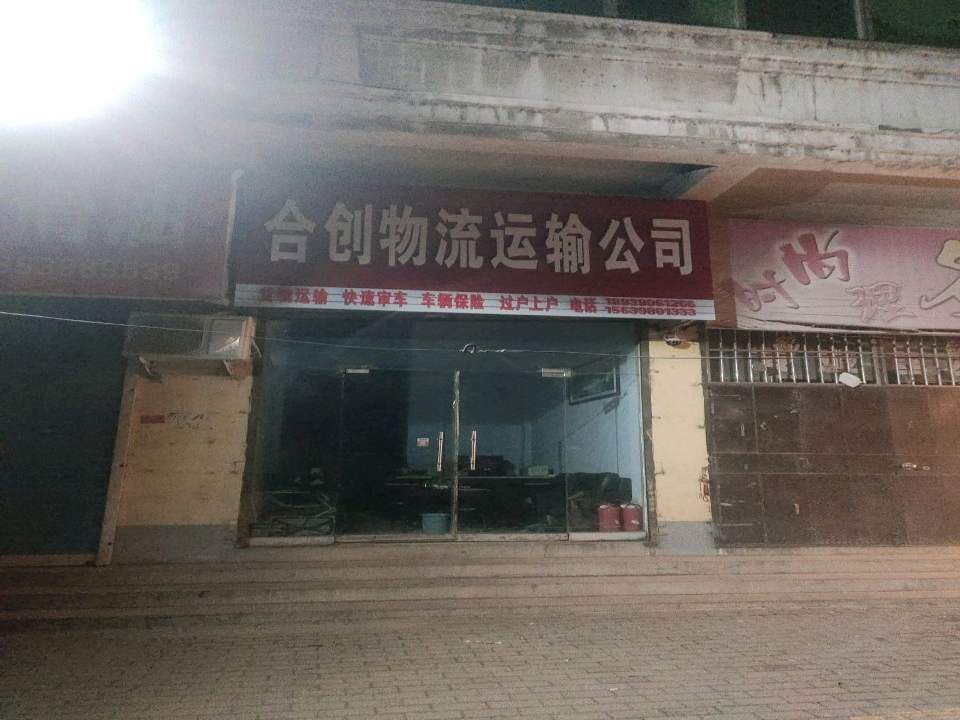 合创物流运输公司