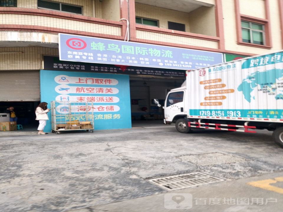 东莞市蜂鸟物流有限公司