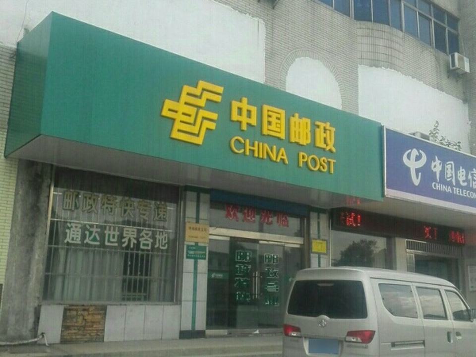 埤城邮政支局(务本路)