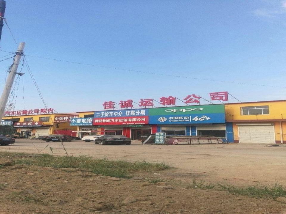 青县佳诚汽车运输有限公司