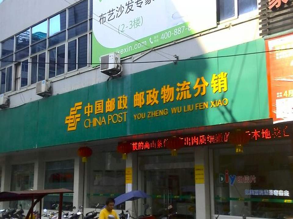 中国邮政(遂昌县邮政局)