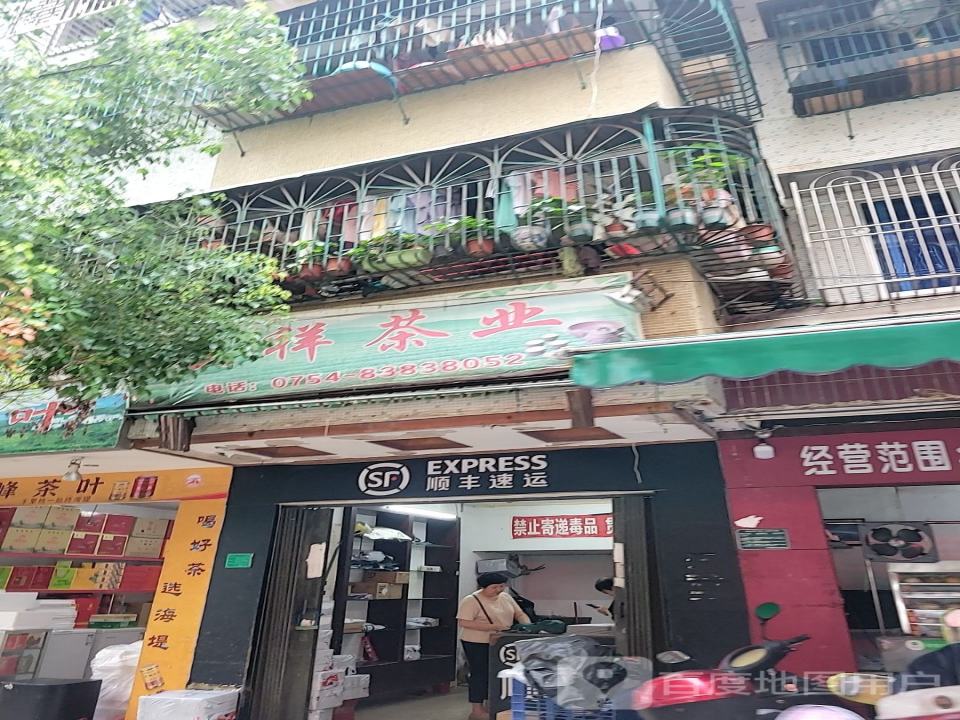 顺丰速运(五举路店)