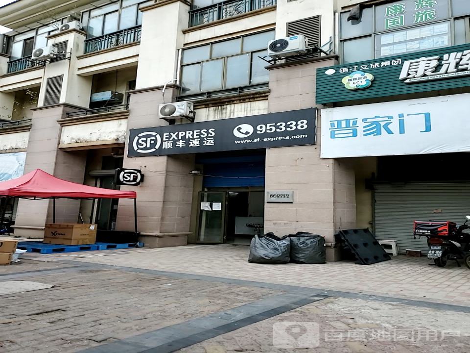 顺丰速运(镇江京口象山营业点)