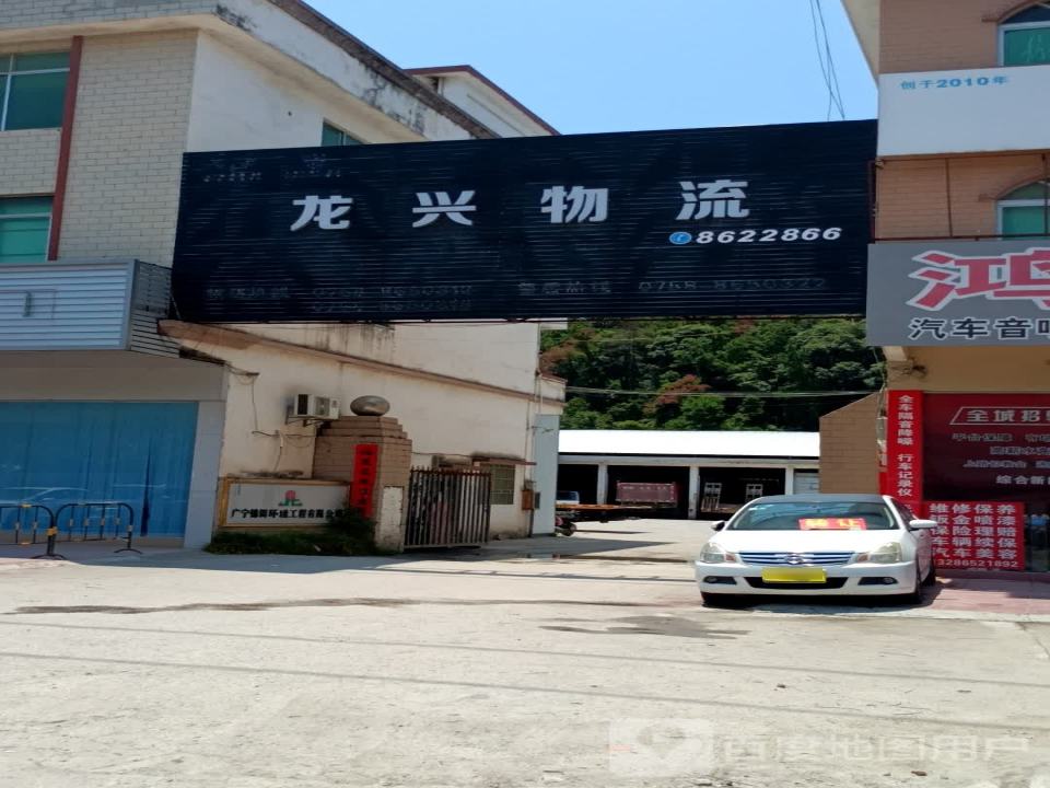 龙兴物流(南东四路店)