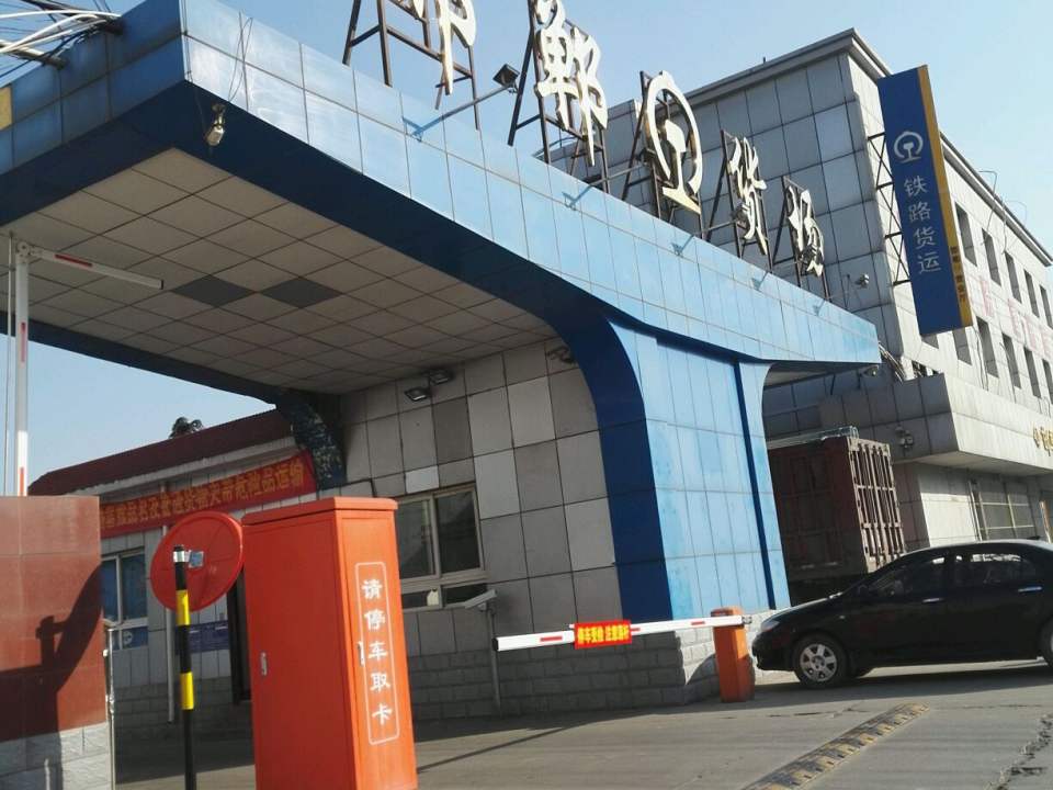 邯郸货场