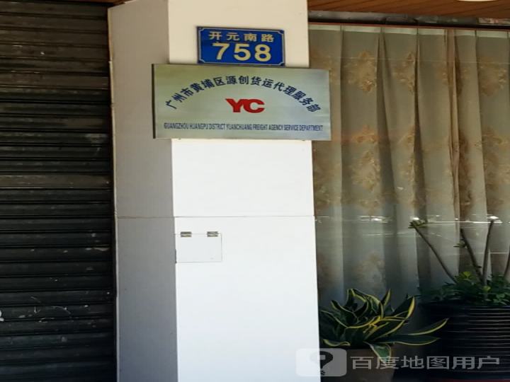 广州市黄埔区源创货运代理服务部